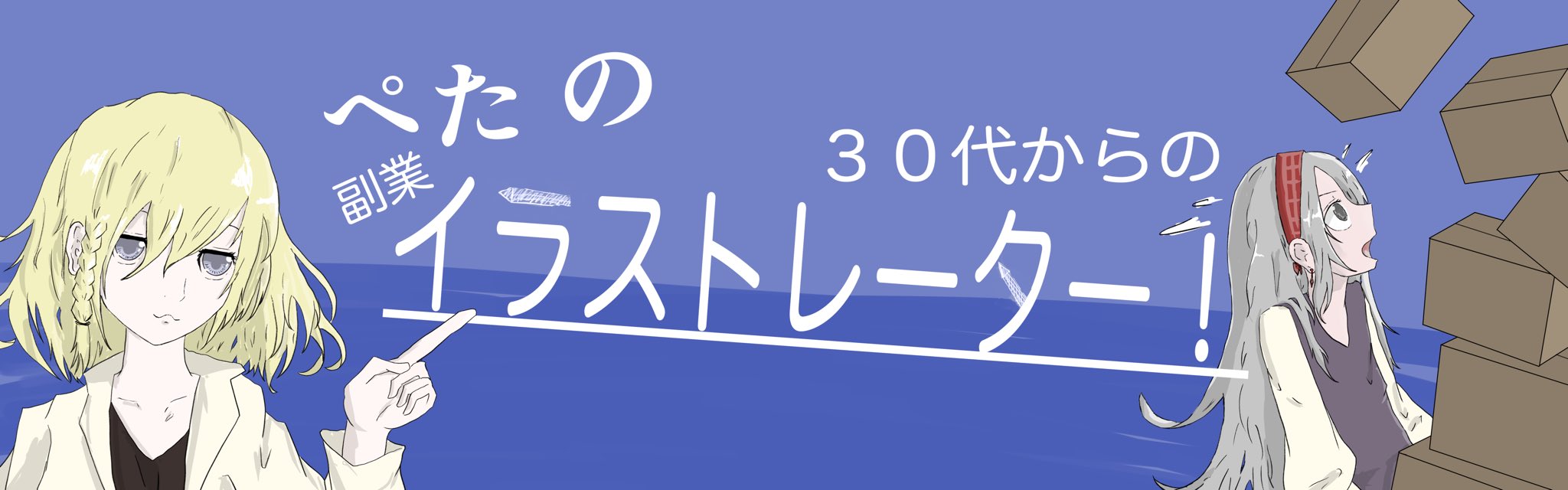 ぺたの庭ー30代からのイラストレーターへの道